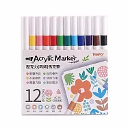 【Tempo 節奏】壓克力 丙烯 馬克筆 12色 /組 AC-90