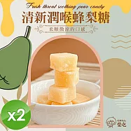 【CHILL愛吃】清新潤喉蜂梨糖(36g/包)x2包
