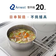 日本Arnest 日本製不銹鋼雙口雪平鍋-20cm(2.4 L / 電磁爐可用 / IH爐 /不挑爐具 /單手鍋)
