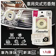 日本Laundrin朗德林-TOKYO汽車空調出風口專用夾式消臭芳香劑1入/袋 (車用清新擴香劑,質感車載香氛環,淨化車內異味食物味,持久馨香約30天) 經典花香