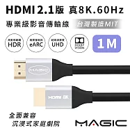 MAGIC HDMI 2.1版 專業級 真8K.60Hz影音傳輸線(台灣製) 1M