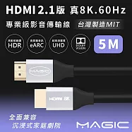 MAGIC HDMI 2.1版 專業級 真8K.60Hz影音傳輸線(台灣製) 5M