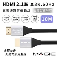 MAGIC HDMI 2.1版 專業級 真8K.60Hz影音傳輸線(台灣製) 10M