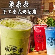 (電子票) 雙北【象泰泰手工泰式奶茶店】100元現金抵用券(MO)【受託代銷】