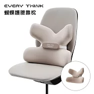 【EVERY THINK】台灣總代理 蝴蝶護腰靠枕 腰背環繞支撐靠墊 腰點加強支撐 S型貼合曲線 三色可選 卡其