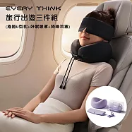 【EVERY THINK】台灣總代理 旅行出遊三件組 (捲捲U型枕+好眠眼罩+降噪耳塞) 附專屬收納包+掛繩 時尚出行 多色可選 黑色