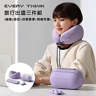 【EVERY THINK】台灣總代理 旅行出遊三件組 (捲捲U型枕+好眠眼罩+降噪耳塞) 附專屬收納包+掛繩 時尚出行 多色可選 紫色