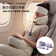 【EVERY THINK】台灣總代理 旅行出遊三件組 (捲捲U型枕+好眠眼罩+降噪耳塞) 附專屬收納包+掛繩 時尚出行 多色可選 米白色