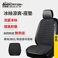 【安伯特】冰絲涼爽-座墊 (涼感座墊 汽車座墊 久坐不悶熱)