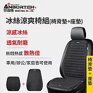 【安伯特】冰絲涼爽椅組(椅背墊+座墊) 涼感座墊 汽車座墊 久坐不悶熱