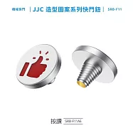 JJC立體造型圖案相機快門鈕SRB-F11快門按鈕(直徑11mm;銅金屬製;適輕單眼類單微單無反且有撞針式機械快門線孔的相機) 按讚