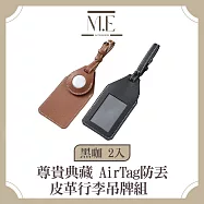 M.E 尊貴典藏 AirTag防丟皮革行李吊牌組 黑咖 2入