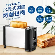 新格SYNCO 六段式調節烤麵包機 STR-K24061SL