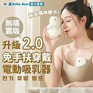 SnowBear 韓國小白熊 智允 免手持穿戴式電動吸乳器1入(擠乳器 吸乳器 擠奶器 電動吸乳器 集乳器 吸奶器)