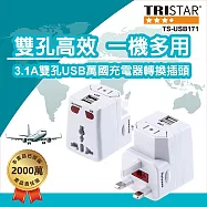 TRISTAR三星牌 雙USB萬國充電器轉換插頭3.1A TS-USB171