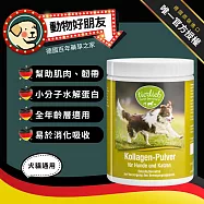 (狗貓用) 100%天然膠原蛋白粉 支持肌肉、肌腱、關節軟骨與結締組織健康 內附量匙【德國動物好朋友】