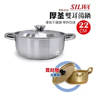 《贈泡麵鍋》【西華】22cm厚釜不鏽鋼雙耳湯鍋 ESW-22J2_PA20