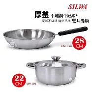《超值組》【西華】22cm厚釜不鏽鋼雙耳湯鍋+28cm平底鍋 ESW22J2_BSWS28J2