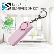 LongPing 隨身警報器 SI-827(130分貝)