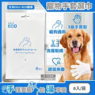 日本KOJI ECO咖家-寵物SPA護毛5指型全身清潔手套濕巾6入/袋-藍標(貓狗通用按摩洗澡,荷荷芭油滋潤毛孩擦澡巾,拭淨愛寵眼耳垢浮毛髒污)
