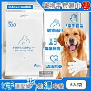 (2袋12入超值組)日本KOJI ECO咖家-寵物SPA護毛5指型全身清潔手套濕巾6入/袋-藍標(貓狗通用按摩洗澡,荷荷芭油滋潤毛孩擦澡巾,拭淨愛寵眼耳垢浮毛髒污)