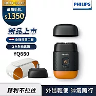 【Philips飛利浦】官方直營 YQ660掌上型電鬍刀/電動刮鬍刀(磨利橘)