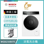 【BOSCH 博世】10公斤活氧滾筒洗衣機 含安裝 WGB256B0TC 送好禮+拉電220V