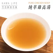 【KAWA巧活】心頭暖 純萃雞高湯(單包入)