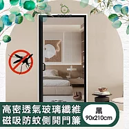 【儀家生活館】高密透氣玻璃纖維磁吸防蚊側開門簾 黑90x210cm