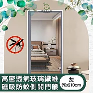 【儀家生活館】高密透氣玻璃纖維磁吸防蚊側開門簾 灰90x210cm