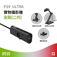 IPEVO P2V ULTRA 實物攝影機全配(二代)