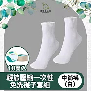 【儀家生活館】輕旅壓縮一次性免洗襪子套組 中筒襪 白色/10雙