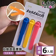 【E.dot】自動跟頁隨閱書籤 -3入2組 (鴨嘴夾防掉書籤)