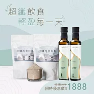 《超纖飲食》人良油坊 奇亞籽順暢保養超值組(奇亞籽油250mlx2+奇亞籽粉300gx2)
