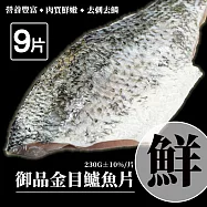 【優鮮配】限時特價-金目鱸魚清肉片9片(230g/片) 免運組