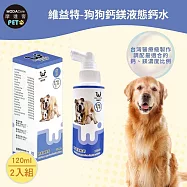 【摩達客寵物】維益特狗狗鈣鎂液態鈣水120ml(2入組)-犬狗營養保健必備