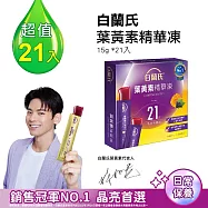 【白蘭氏】葉黃素精華凍15g*21入