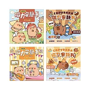 【啾愛你】四本全套-水豚君磁力安靜書 (郊外故事/夏日海灘/宅家日常/溫泉日常)