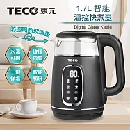 【TECO東元】智能溫控玻璃電熱快煮壺/電水壺(XYFYK1704B)