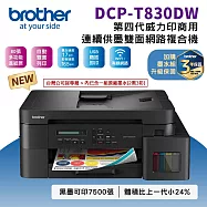 Brother DCP-T830DW 第四代威力印商用連續供墨雙面網路噴墨複合機