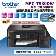Brother MFC-T930DW 第四代威力印商用連續供墨雙面網路傳真事務機