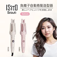 【ISITO】負離子自動捲髮造型器(IS-24E01DH) 淡藕荷
