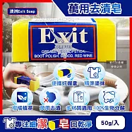 澳洲Exit Soap-植萃居家萬用清潔衣物布織品神奇去漬皂50g/入(污漬淨化預洗劑,衣領袖口局部髒污血漬洗滌皂,多用途強力去污除頑固油垢肥皂)