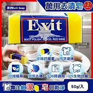 (2入超值組)澳洲Exit Soap-植萃居家萬用清潔衣物布織品神奇去漬皂50g/入(污漬淨化預洗劑,衣領袖口局部髒污血漬洗滌皂,多用途強力去污除頑固油垢肥皂)