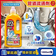 (2瓶超值組)日本MITSUEI美淨易-廚房浴室鹼性去污消臭排水管疏通清潔劑1000ml/瓶(塩素系管道暢通凝膠,毛髮皂垢水垢分解,除食物殘渣結塊,防堵塞沉積異味)