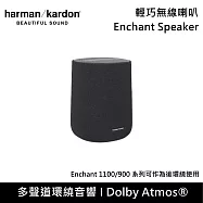 Harman Kardon 哈曼卡頓 Enchant Speaker 輕巧無線喇叭 Enchant 1100/9000系列後環繞 台灣公司貨