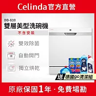 【Celinda 賽寧家電】8人份雙層美型洗碗機DB-810(110V/獨立型/不含安裝)