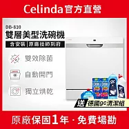 【Celinda 賽寧家電】8人份雙層美型洗碗機DB-810(110V/獨立型/含安裝)
