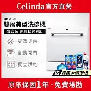 【Celinda 賽寧家電】8人份雙層美型洗碗機DB-810I(110V/嵌入式/含安裝)