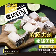 【蘇班長安心石斑】究極去刺龍虎石斑鮮魚切塊300g 3入組 歐盟食安標準 感謝李懿推薦(機器+人工高規去刺)